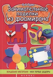 Занимательные поделки из фоамирана