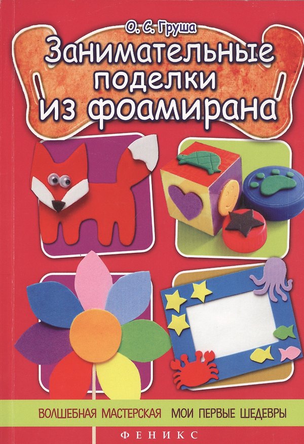 Книга Занимательные поделки из фоамирана (Ольга Груша) — 1