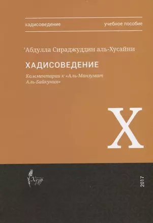 Хадисоведение Комментарии к Аль-Манзумат Аль-Байкуния Уч.пос. (м) Аль-Хусайни — 2670498 — 1