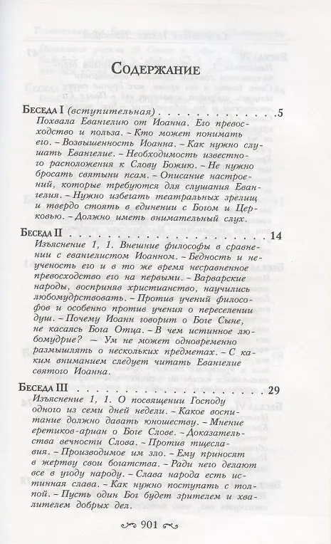 Книга Толкование на Святое Евангелие (комплект из 3 книг) (Иоанн Златоуст) — 19