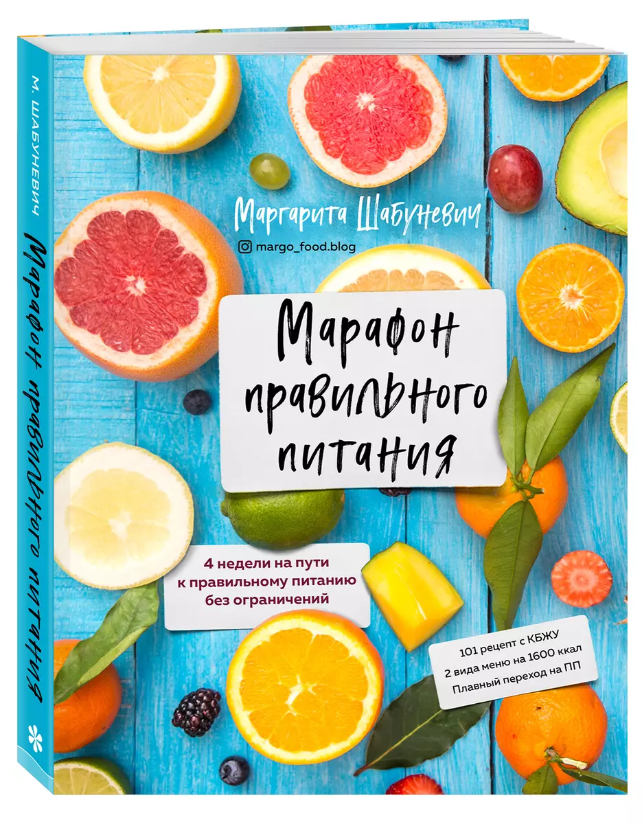 Марафон правильного питания (Маргарита Шабуневич) - купить книгу с  доставкой в интернет-магазине «Читай-город». ISBN: 978-5-04-107709-9