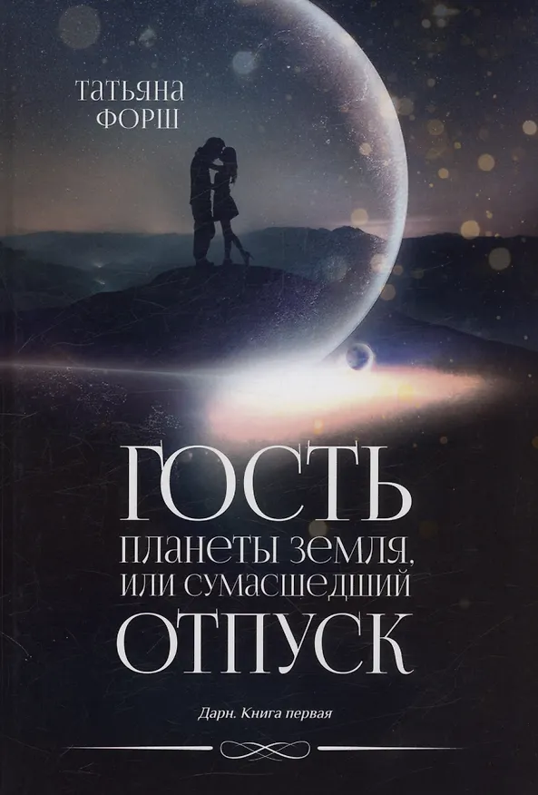 Книга Гость планеты Земля, или Сумасшедший отпуск. Дарн. Книга 1 (Татьяна Форш) — 1