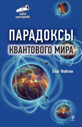 Парадоксы квантового мира — 2296032 — 1