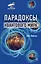 Парадоксы квантового мира — 2296032 — 1