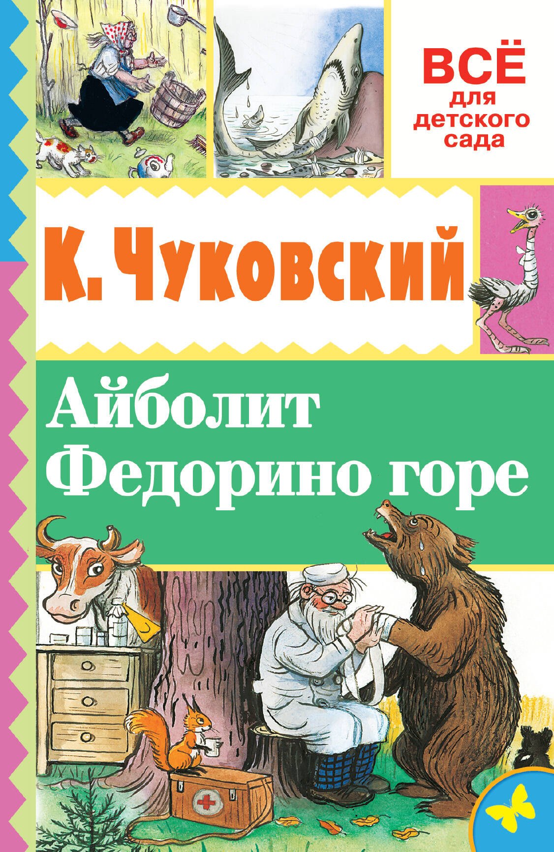 

Айболит. Федорино горе