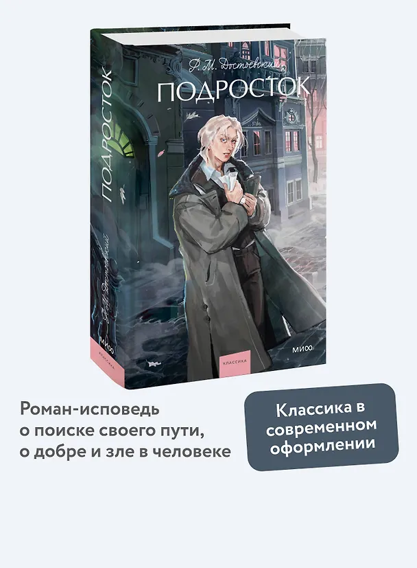 Книга Подросток. Вечные истории. Young Adult (Федор Достоевский) — 8