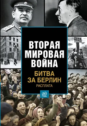 Книга Битва за Берлин. Расплата (Карл Бам)