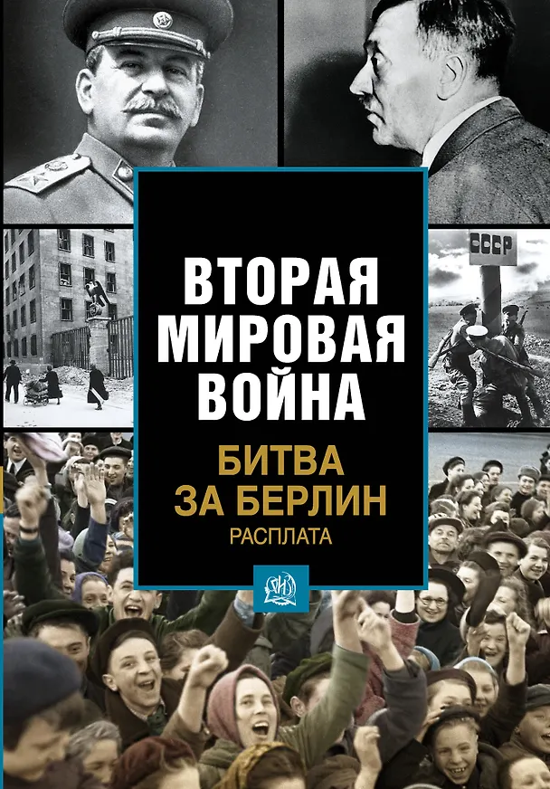 Книга Битва за Берлин. Расплата (Карл Бам) — 1