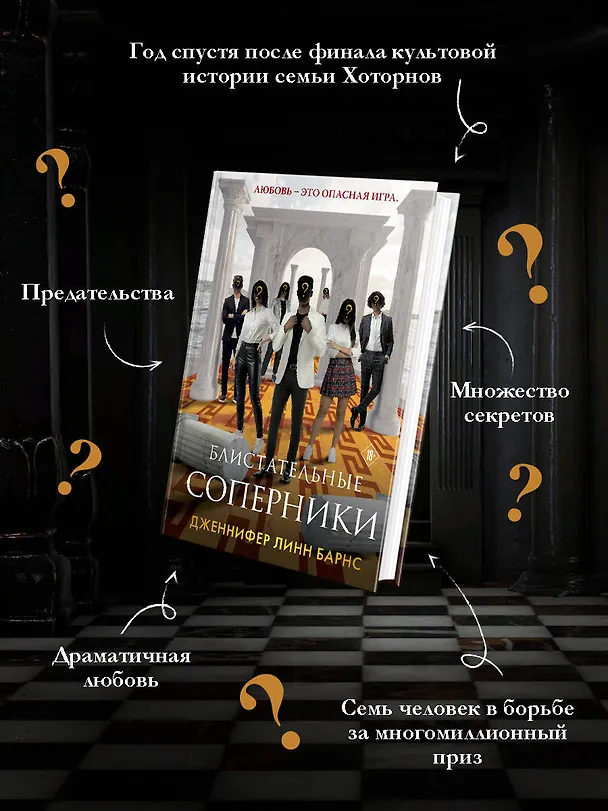 Книга Блистательные соперники (Дженнифер Линн Барнс) — 7