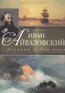Иван Айвазовский. Великий певец моря
