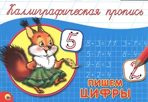 Пишем цифры