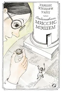 Отдохновение миссис Мэшем