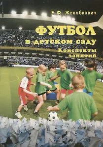 Футбол в детском саду. Конспекты занятий