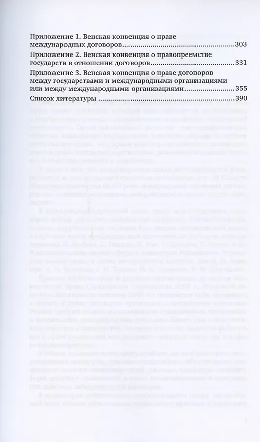 Книга Право международных договоров. Учебник для вузов () — 4