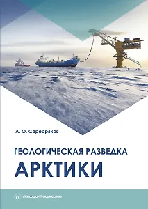 Геологическая разведка Арктики. Монография