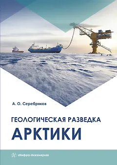 Геологическая разведка Арктики. Монография