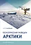 Геологическая разведка Арктики. Монография — 2904575 — 1