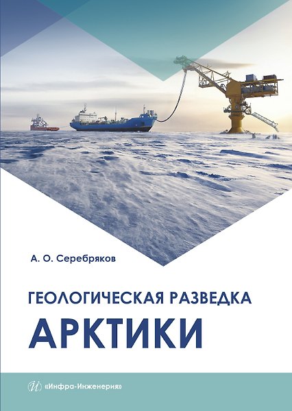 Книга Геологическая разведка Арктики. Монография (Андрей Серебряков) — 1