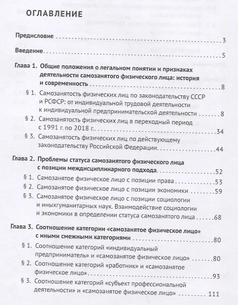 Книга Статус самозанятого физического лица в Российской Федерации: синергия междисциплинарного и межотраслевого правового анализа. Монография (Наталья Савенко) — 2