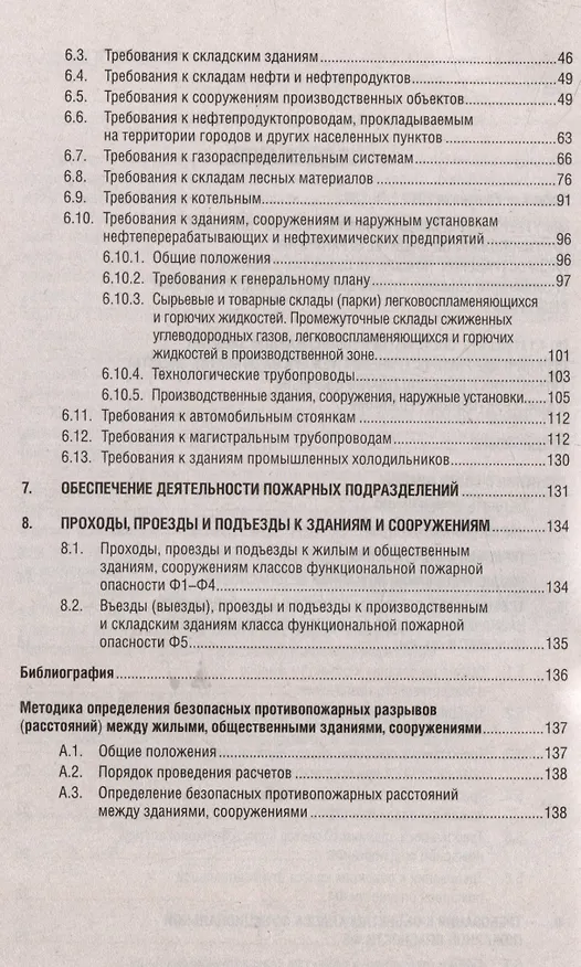 Книга Системы противопожарной защиты. Свод правил СП 4.13130. Ограничение распространения пожара на объектах защиты. Требования к объемно-планировочным конструктивным решениям () — 3