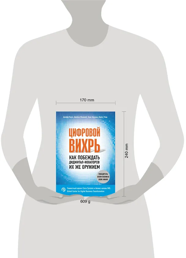 Книга Цифровой вихрь. Как побеждать диджитал-новаторов их же оружием (Джефф Лаукс, Джеймс Маколей, Энди Норонха) — 5