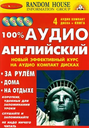 100 % АУДИО АНГЛИЙСКИЙ + 4 СD — 1882191 — 1