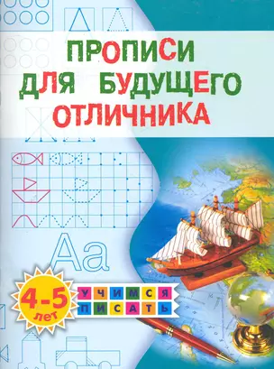 Прописи для будущего отличника. 4-5 лет — 2286493 — 1