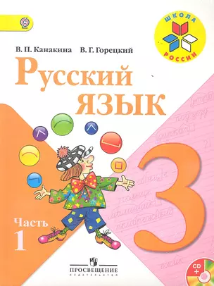 Русский язык. 3 кл. Учебник. В 2-х ч. Комплект  + CD — 2352477 — 1