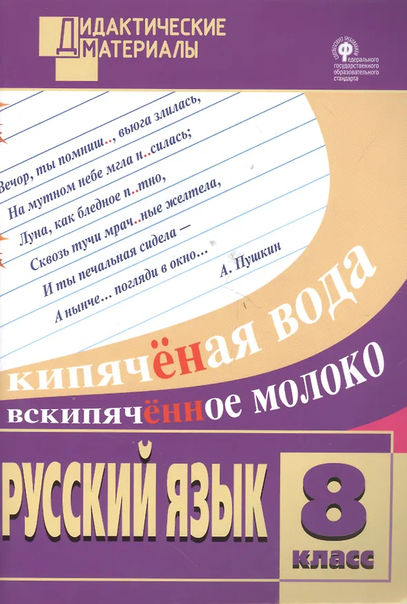 Книга Русский язык. Разноуровневые задания. 8 класс. ФГОС (Наталия Егорова) — 2