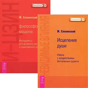 И-Цзин + Невидимые влияния (комплект из 2 книг)