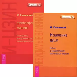 И-Цзин + Невидимые влияния (комплект из 2 книг) — 2569876 — 1