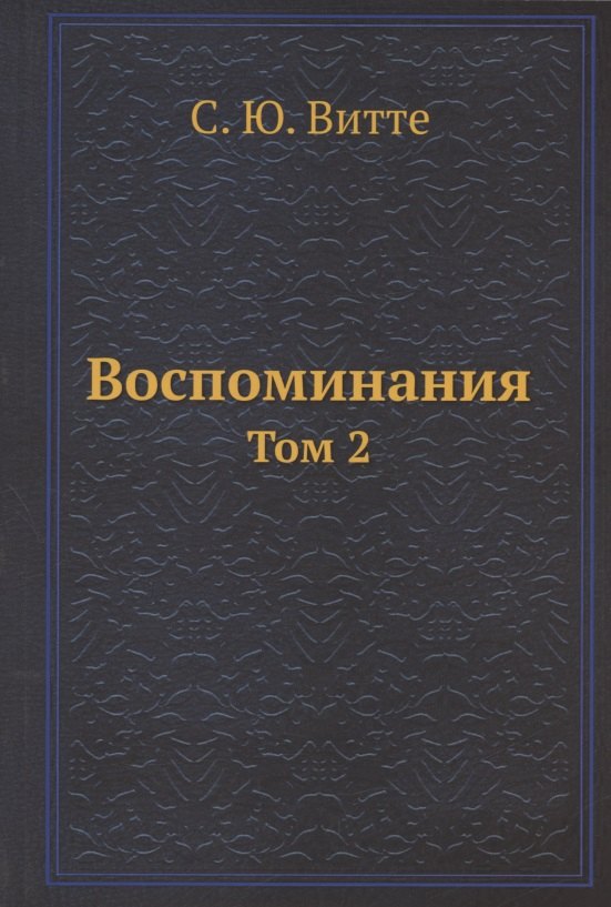 

Воспоминания. Том 2