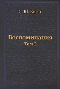 Воспоминания. Том 2