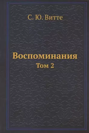 Воспоминания. Том 2 — 2905285 — 1