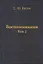 Воспоминания. Том 2 — 2905285 — 1
