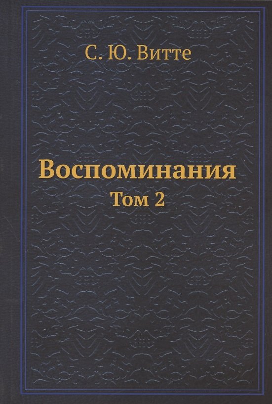 Книга Воспоминания. Том 2 (Сергей Витте) — 1