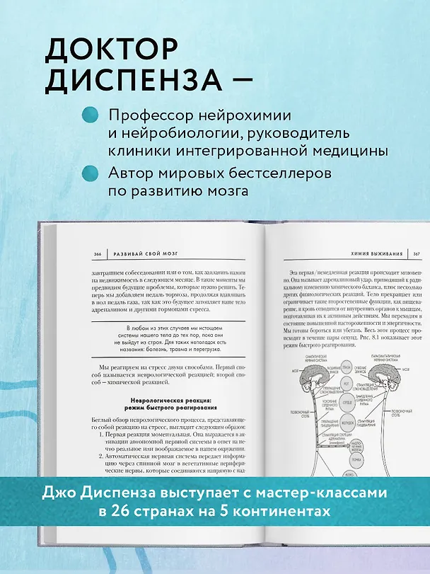 Книга Развивай свой мозг. Как перенастроить разум и реализовать собственный потенциал (Джо Диспенза) — 10