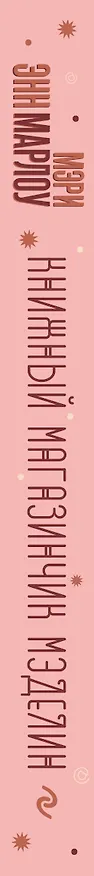 Книга Книжный магазинчик Мэделин (Мэри Марлоу) — 3