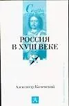 Книга Россия в ХVIII веке (Александр Каменский)