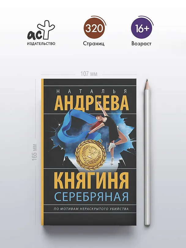 Книга Княгиня Серебряная (Наталья Андреева) — 6