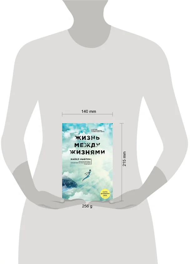 Книга Жизнь между жизнями (новое оформление) (Андрей Мосейченко, Майкл Ньютон) — 5