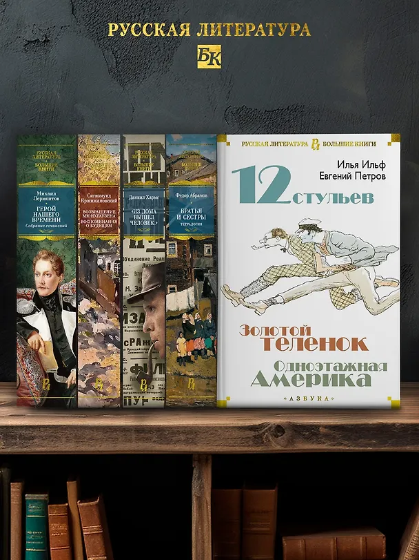 Книга Двенадцать стульев. Золотой теленок. Одноэтажная Америка (Евгений Петров, Илья Ильф) — 7