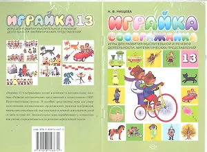 Играйка Соображайка 13.