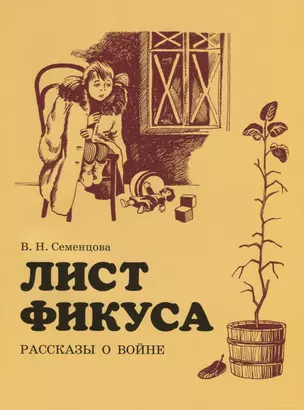 Лист фикуса. Рассказы о войне — 2757932 — 1