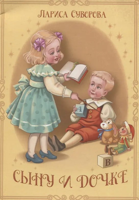 Книга Сыну и дочке (Лариса Суворова) — 1