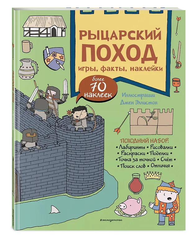Книга Рыцарский поход. Игры, факты, наклейки () — 5