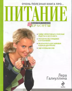 Очень полезная книга про... ПИТАНИЕ — 2269317 — 1