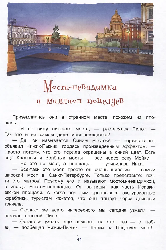 Книга Новые приключения Чижика-Пыжика в Санкт-Петербурге (Юлия Иванова) — 5