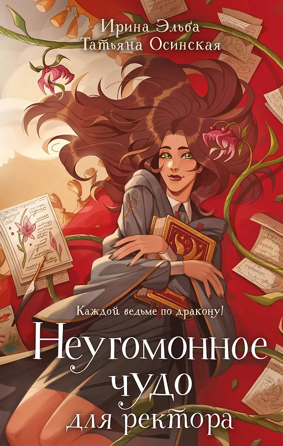 Книга Неугомонное чудо для ректора (Татьяна Осинская, Ирина Эльба) — 1