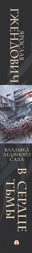 Книга Владыка ледяного сада. В сердце тьмы (Ярослав Гжендович) — 3
